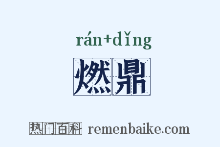 燃鼎是什么意思的图片